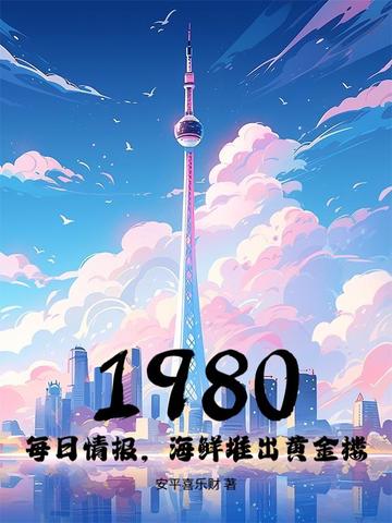 1980��ÿ���鱨�����ʶѳ��ƽ�¥